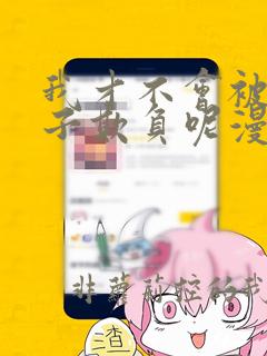 我才不会被女孩子欺负呢漫画免费