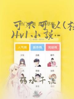 可不可以(校园)1v1小说