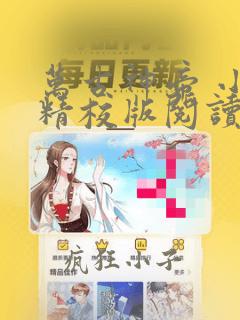 万古神帝 小说精校版阅读