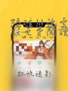 陆淮川沈云柔小说免费阅读最新章节