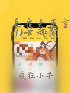 长夜火臣言(1v1)笔趣阁