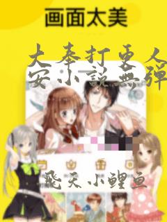 大奉打更人许七安小说无弹窗全文免费阅读