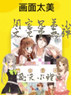 周家兄弟小说全文免费无弹窗阅读