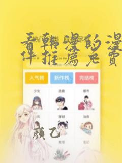 看韩漫的漫画软件推荐免费下载安装