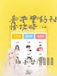 巷子里的秘密事情攻略：结局+番外