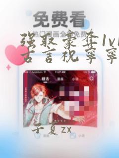 强取豪夺1v1古言祝宁宁
