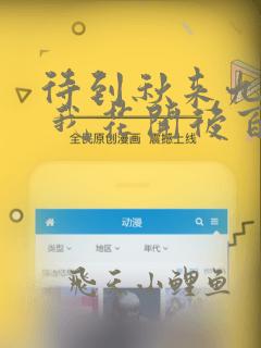 待到秋来九月八 我花开后百花杀全诗