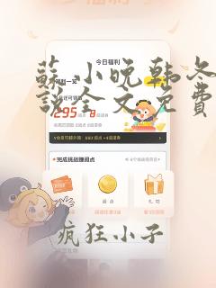 苏小晚韩冬晨小说全文免费阅读无弹窗笔趣阁