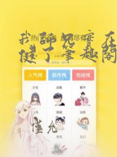 我师兄实在太稳健了笔趣阁 无弹窗