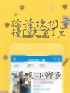 论渣攻们重生以后[快穿]免费阅读