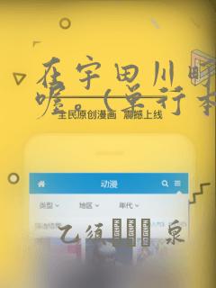 在宇田川町等我喔。(单行本)