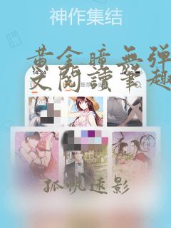 黄金瞳无弹窗全文阅读笔趣阁