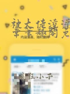 被大佬浇灌的日常笔趣阁免费阅读