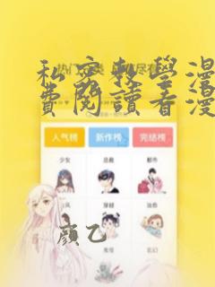 私密教学漫画免费阅读看漫画下拉式