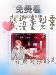 欢迎来到噩梦游戏漫画免费版下拉式6漫画