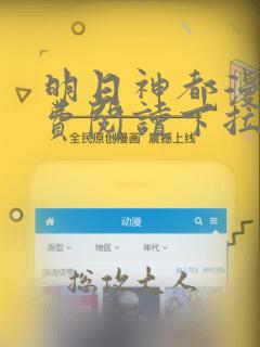 明日神都漫画免费阅读下拉式六漫画