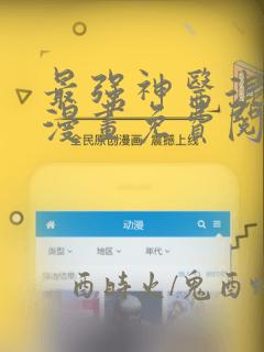 最强神医混都市漫画免费阅读下拉式六漫画