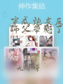 穿成炮灰反派被师父带飞了免费观看