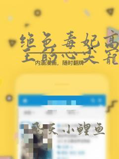 绝色毒妃高冷残王的心尖宠全文阅读