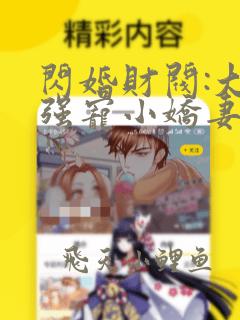 闪婚财阀:大叔强宠小娇妻小说完整版本