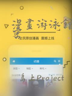 漫画游泳馆的秘密