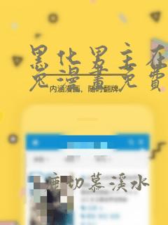 黑化男主在线养兔漫画免费完整版在线观看