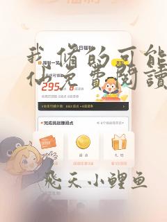 我修的可能是假仙免费阅读app