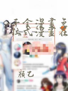 千金漫画免费下拉式漫画在线观看