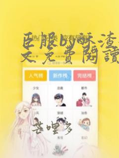 臣服by酥渣全文免费阅读笔趣阁最新章节列表