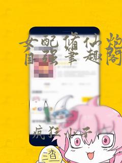 女配修仙炮灰当自强笔趣阁