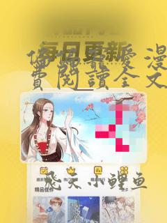 偏偏宠爱漫画免费阅读全文