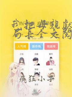 我把母亲献给了局长全文阅读笔趣阁