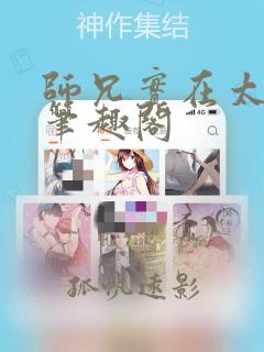师兄实在太稳健笔趣阁