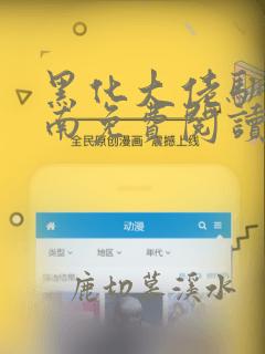 黑化大佬驯养指南免费阅读下拉式