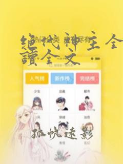 绝代神主全文阅读全文