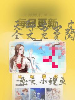 天师出山皮剑青全文免费阅读无弹窗
