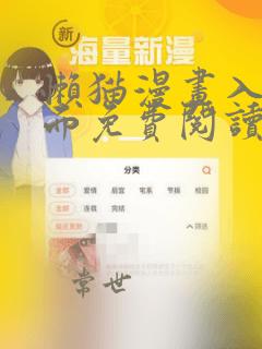 懒猫漫画入口页面免费阅读在线