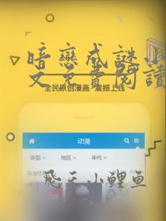 暗恋成谜小说全文免费阅读无弹窗