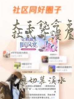 大王饶命免费下拉式奇漫屋