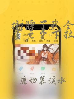 摊牌了我全职漫画免费下拉式