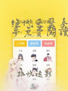 绝代天医秦飞江梦免费阅读