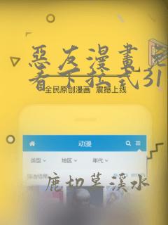 恶友漫画免费观看下拉式31漫画网