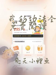 我的功法全靠编免费阅读