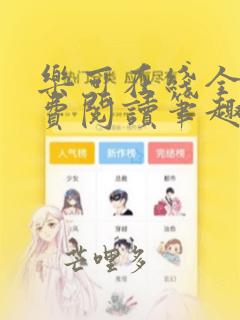 乐可在线全文免费阅读笔趣阁无弹窗深不可测