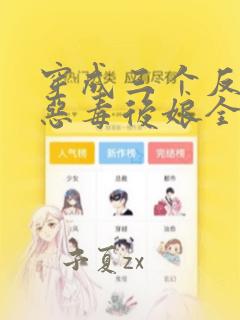 穿成三个反派的恶毒后娘全文阅读阅读