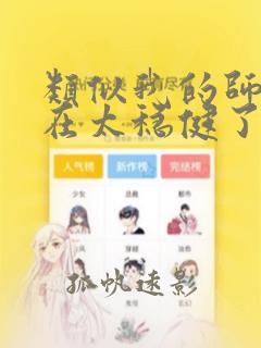 类似我的师兄实在太稳健了的小说