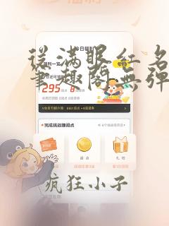 从满眼红名开始笔趣阁无弹窗阅读全文
