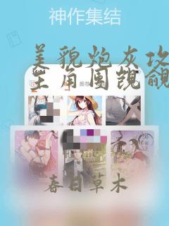 美貌炮灰攻总被主角团觊觎