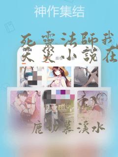 死灵法师我即是天灾小说在哪里看