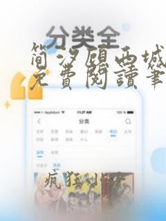 简汐顾西城全文免费阅读笔趣阁